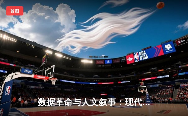 数据革命与人文叙事：现代体育新闻的双重变奏