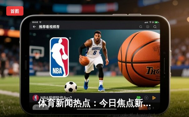 体育新闻热点：今日焦点新闻