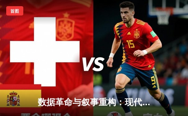 数据革命与叙事重构：现代体育新闻的深度博弈