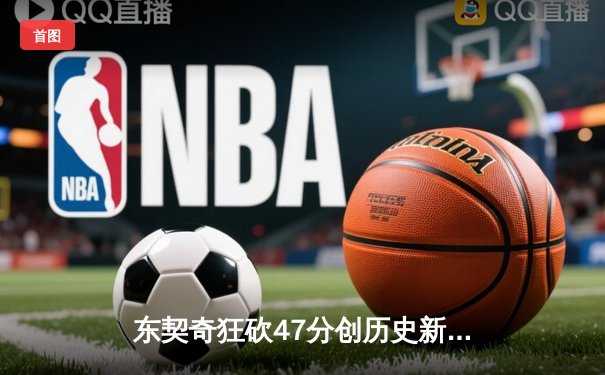 东契奇狂砍47分创历史新高，独行侠末节逆转战胜勇士