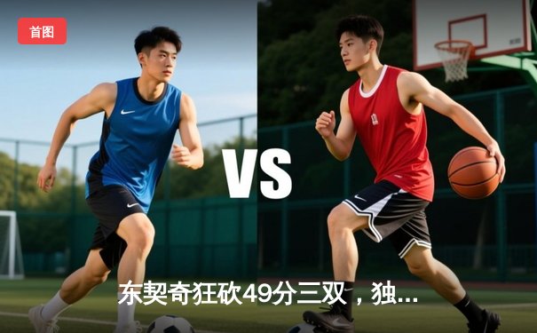 东契奇狂砍49分三双，独行侠客场险胜篮网