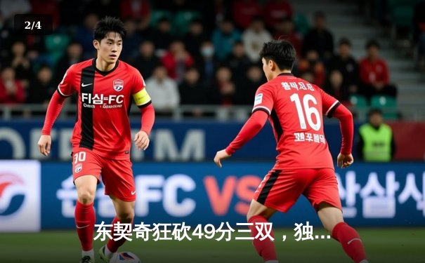 东契奇狂砍49分三双，独行侠客场险胜篮网 - 2