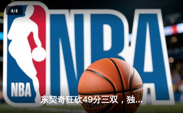 东契奇狂砍49分三双，独行侠客场险胜篮网 - 4