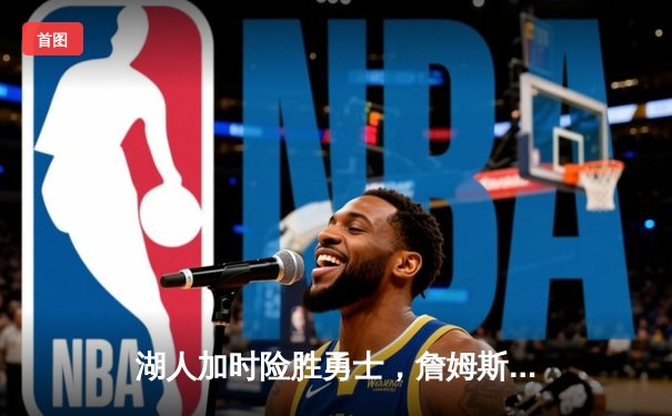 湖人加时险胜勇士，詹姆斯砍三双戴维斯独揽40分