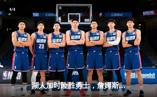 湖人加时险胜勇士，詹姆斯砍三双戴维斯独揽40分 - 4