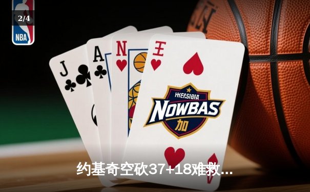 约基奇空砍37+18难救主，勇士加时险胜掘金终结对手五连胜 - 2