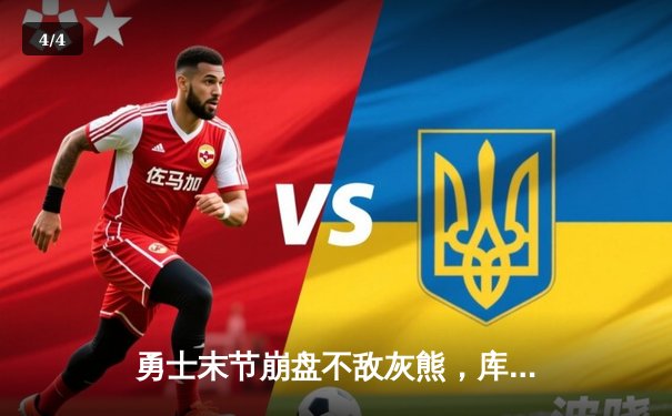 勇士末节崩盘不敌灰熊，库里空砍32分，季后赛席位岌岌可危 - 4