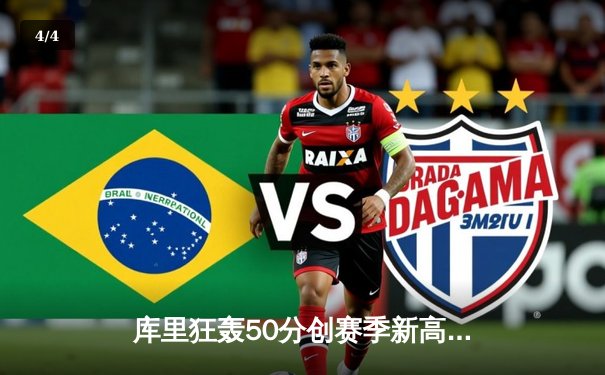 库里狂轰50分创赛季新高，勇士加时险胜凯尔特人豪取八连胜 - 4