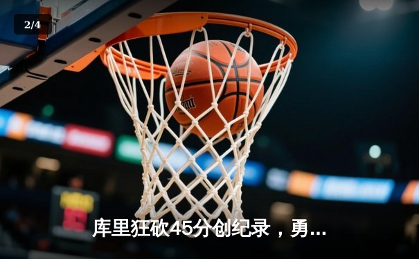库里狂砍45分创纪录，勇士加时险胜凯尔特人扳平总比分 - 2