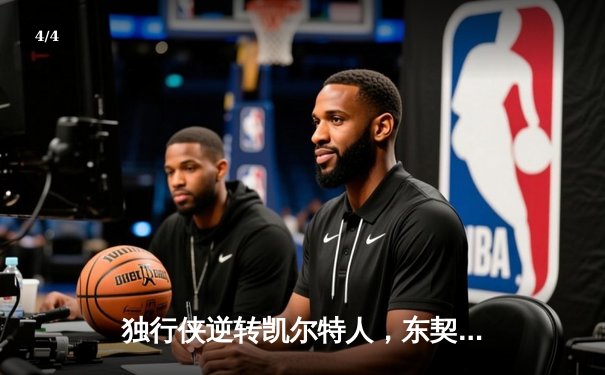 独行侠逆转凯尔特人，东契奇三双锁定胜局 - 4