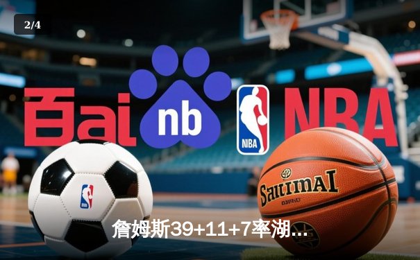 詹姆斯39+11+7率湖人加时险胜勇士，系列赛总比分1-0领先 - 2