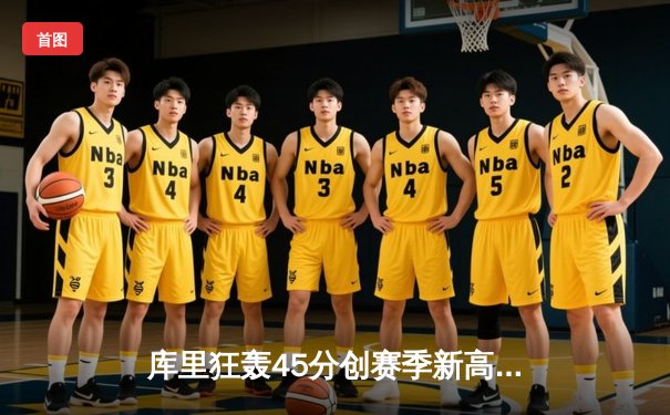 库里狂轰45分创赛季新高，勇士险胜湖人，季后赛首战惊心动魄