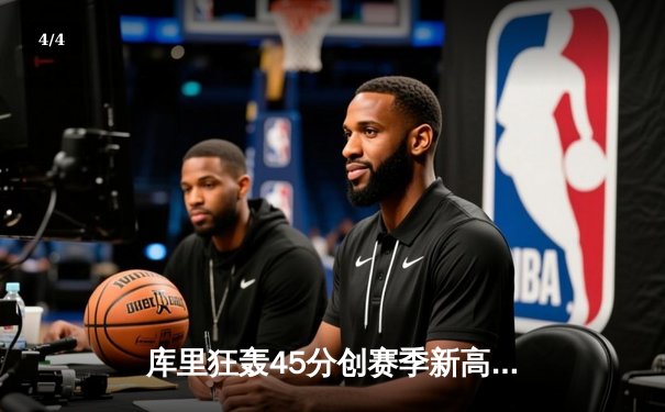 库里狂轰45分创赛季新高，勇士险胜湖人，季后赛首战惊心动魄 - 4