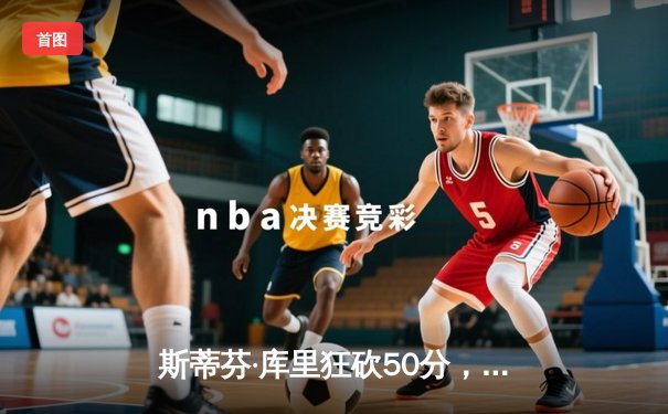 斯蒂芬·库里狂砍50分，勇士加时险胜国王，系列赛战成3-3平