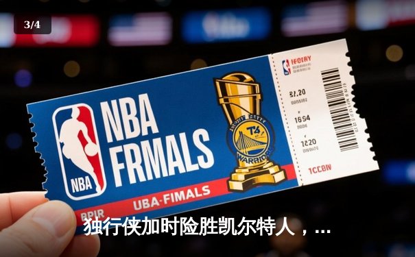 独行侠加时险胜凯尔特人，东契奇三双主宰天王山 - 3