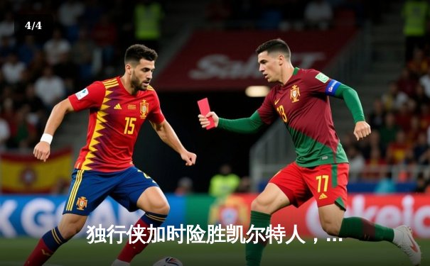 独行侠加时险胜凯尔特人，东契奇三双主宰天王山 - 4