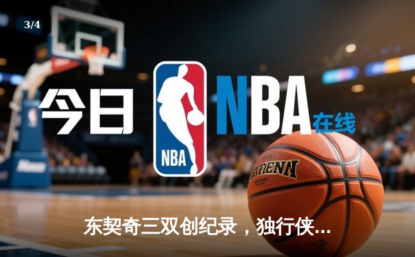 东契奇三双创纪录，独行侠加时险胜凯尔特人勇夺赛季关键战 - 3