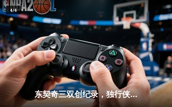 东契奇三双创纪录，独行侠加时险胜凯尔特人勇夺赛季关键战 - 4