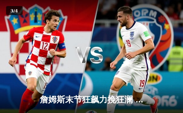 詹姆斯末节狂飙力挽狂澜 湖人加时险胜勇士晋级西决 - 3