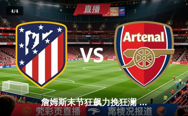 詹姆斯末节狂飙力挽狂澜 湖人加时险胜勇士晋级西决 - 4