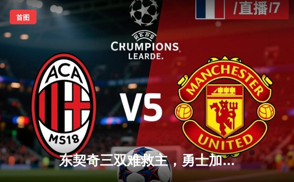 东契奇三双难救主，勇士加时险胜独行侠迎五连胜