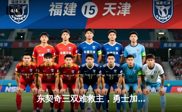 东契奇三双难救主，勇士加时险胜独行侠迎五连胜 - 4