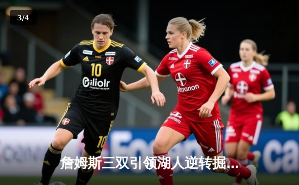 詹姆斯三双引领湖人逆转掘金，挺进总决赛 - 3