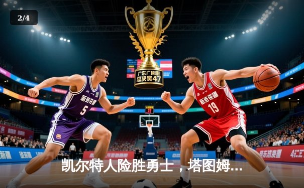 凯尔特人险胜勇士，塔图姆44分闪耀TD花园 - 2