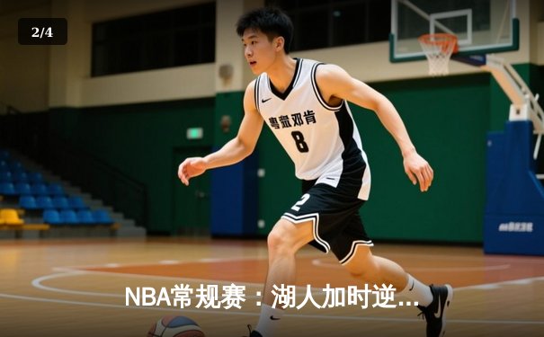 NBA常规赛：湖人加时逆转勇士，詹姆斯戴维斯联手轰下70分锁定胜局 - 2