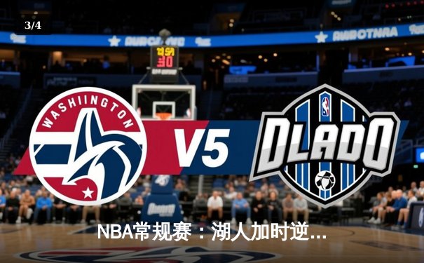 NBA常规赛：湖人加时逆转勇士，詹姆斯戴维斯联手轰下70分锁定胜局 - 3