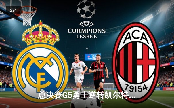 总决赛G5勇士逆转凯尔特人，库里狂砍43分夺赛点 - 2