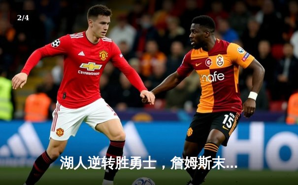 湖人逆转胜勇士，詹姆斯末节爆发助队守住西部前八 - 2