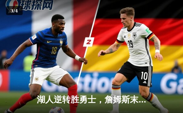 湖人逆转胜勇士，詹姆斯末节爆发助队守住西部前八 - 3