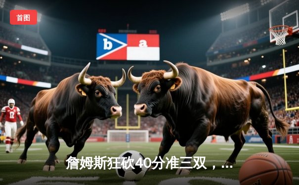 詹姆斯狂砍40分准三双，湖人加时险胜勇士，西部半决赛战成2-2平