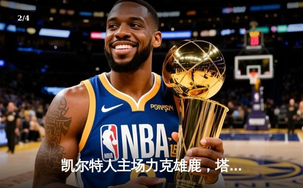 凯尔特人主场力克雄鹿，塔图姆狂砍42分带队取天王山胜利 - 2