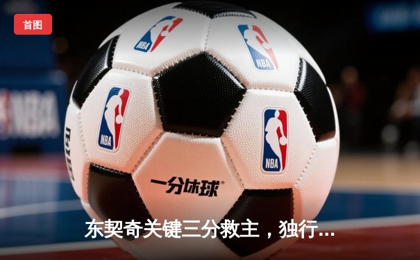 东契奇关键三分救主，独行侠加时险胜雷霆挺进西部决赛