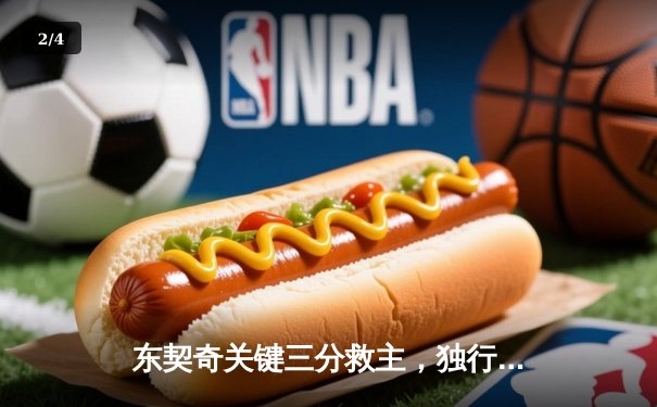 东契奇关键三分救主，独行侠加时险胜雷霆挺进西部决赛 - 2