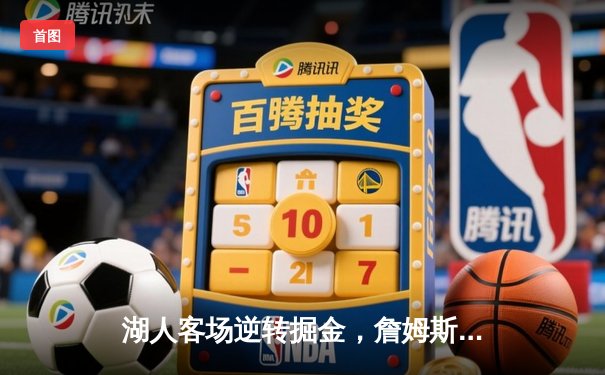 湖人客场逆转掘金，詹姆斯三双率队豪取五连胜