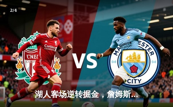 湖人客场逆转掘金，詹姆斯三双率队豪取五连胜 - 2