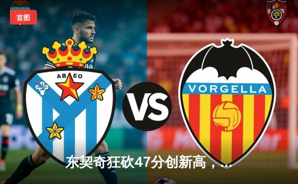 东契奇狂砍47分创新高，独行侠险胜火箭迎四连胜