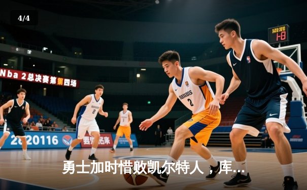 勇士加时惜败凯尔特人，库里空砍40分难阻球队四连败 - 4