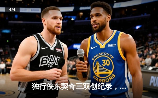 独行侠东契奇三双创纪录，加时险胜凯尔特人迎五连胜 - 4