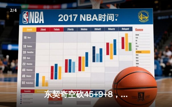 东契奇空砍45+9+8，独行侠加时惜败凯尔特人，塔图姆关键三分锁定胜局 - 2