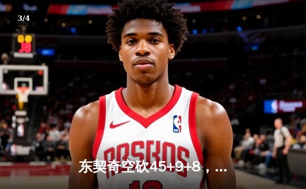 东契奇空砍45+9+8，独行侠加时惜败凯尔特人，塔图姆关键三分锁定胜局 - 3