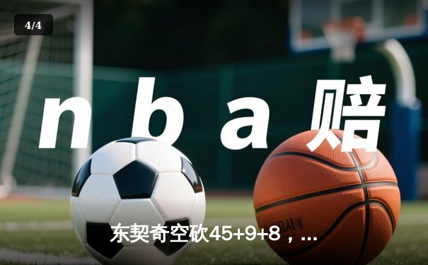 东契奇空砍45+9+8，独行侠加时惜败凯尔特人，塔图姆关键三分锁定胜局 - 4