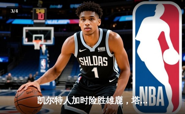 凯尔特人加时险胜雄鹿，塔图姆狂砍36分率队守住主场 - 3