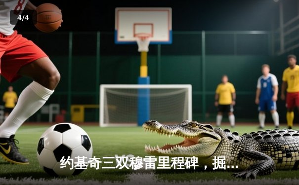 约基奇三双穆雷里程碑，掘金力克森林狼总比分追至2-3 - 4