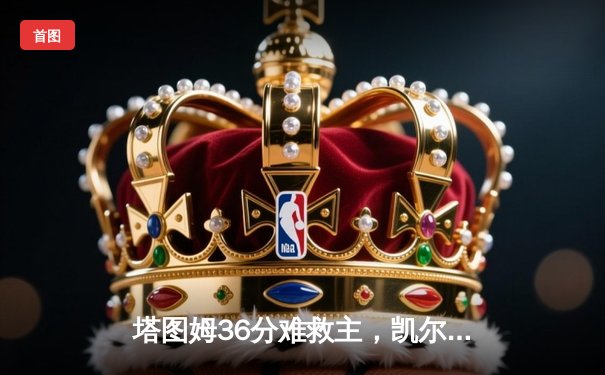 塔图姆36分难救主，凯尔特人加时憾负勇士，库里33分导演22分逆转