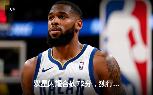 双星闪耀合砍72分，独行侠加时险胜凯尔特人扳回一城 - 3