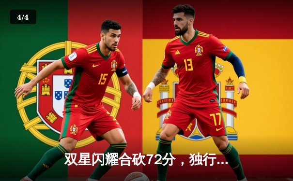 双星闪耀合砍72分，独行侠加时险胜凯尔特人扳回一城 - 4